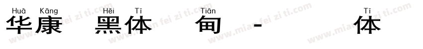 华康逸黑体 缅甸文字体转换